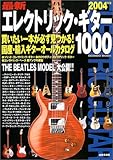 最新エレクトリックギター1000 (Seibido mook)