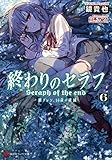 「終わりのセラフ 一瀬グレン、16歳の破滅(6)/著者:鏡貴也、イラスト:山本ヤマト(講談社ラノベ文庫)」