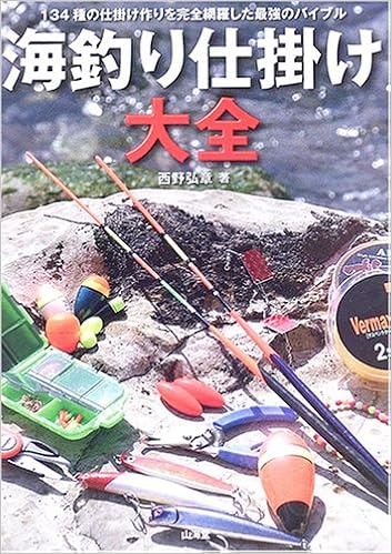 海釣り仕掛け大全 西野 弘章 本 通販 Amazon
