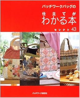 パッチワークバッグの仕立てがわかる本 セレクト43 レッスンシリーズ 本 通販 Amazon パッチワークバッグの仕立てがわかる本 セレクト43 レッスンシリーズ 本 通販 Amazon