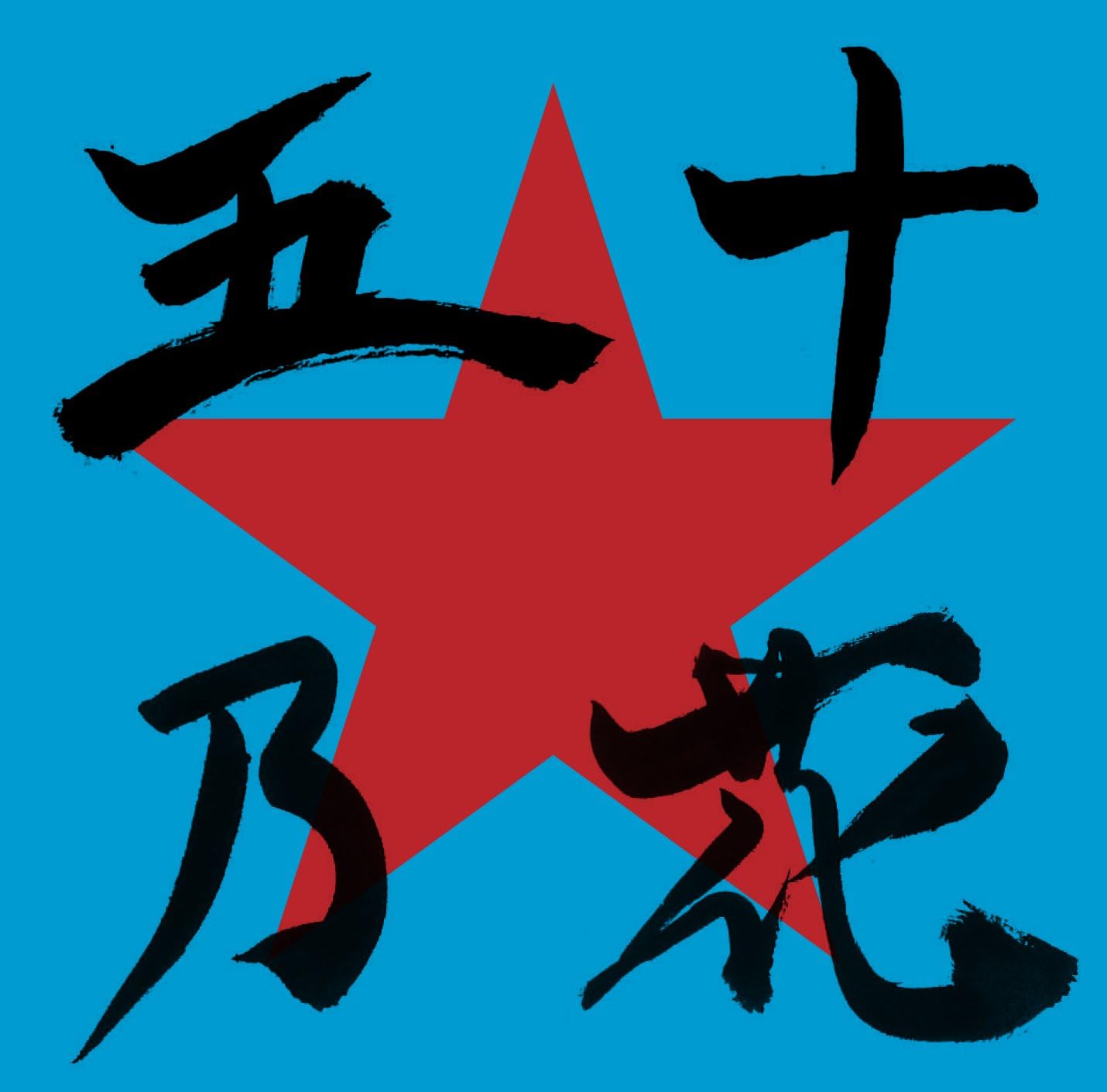 五十乃花 Amazon Co Jp