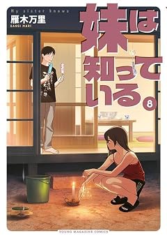 妹は知っているの最新刊