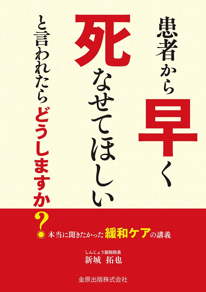 患者から 早く死なせてほしい と言われたらどうしますか 本当に聞きたかった緩和ケアの講義 新城拓也 本 通販 Amazon