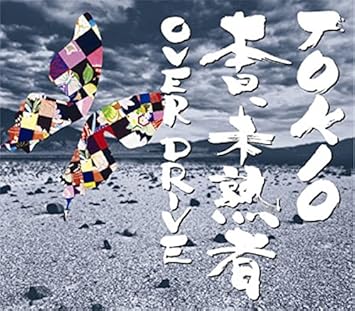 Amazon Co Jp 本日 未熟者 Over Drive 音楽