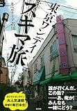 東京ワンデイスキマ旅