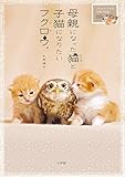 母親になった猫と子猫になりたいフクロウ。: フクとマリモの子育て日記