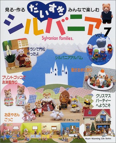 正規販売店 見る作るだいすきシルバニア1 10 再入荷 Mis Pmi Or Id