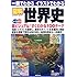 一冊でわかるイラストでわかる図解世界史―地図・イラストを駆使 超ビジュアル100テーマ (SEIBIDO MOOK)