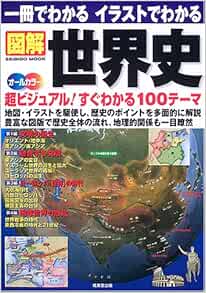 一冊でわかるイラストでわかる図解世界史 地図 イラストを駆使 超ビジュアル100テーマ Seibido Mook Seibidoi Shuppan Amazon Com Books 一冊でわかるイラストでわかる図解世界史 地図 イラストを駆使 超ビジュアル100テーマ Seibido Mook Seibidoi Shuppan Amazon Com Books