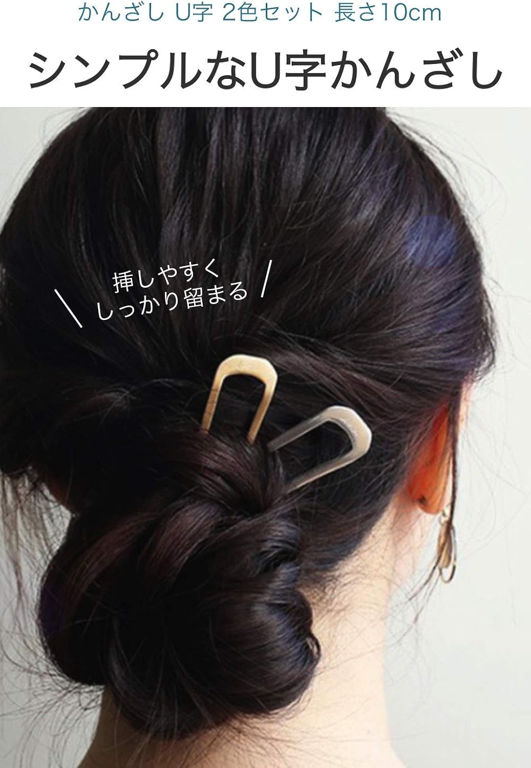 Amazon Co Jp Wumio かんざし U字 2色セット 長さ10cm 短め シンプル ヘアスティック ヘアアクセサリー 髪留め まとめ髪 ヘアアレンジ コーム 結婚式 夜会巻き お団子