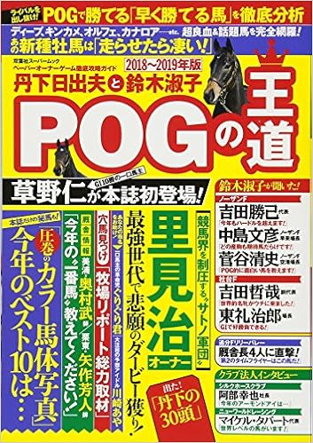 丹下日出夫と鈴木淑子pogの王道18 19年版 双葉社スーパームック 双葉社 本 通販 Amazon