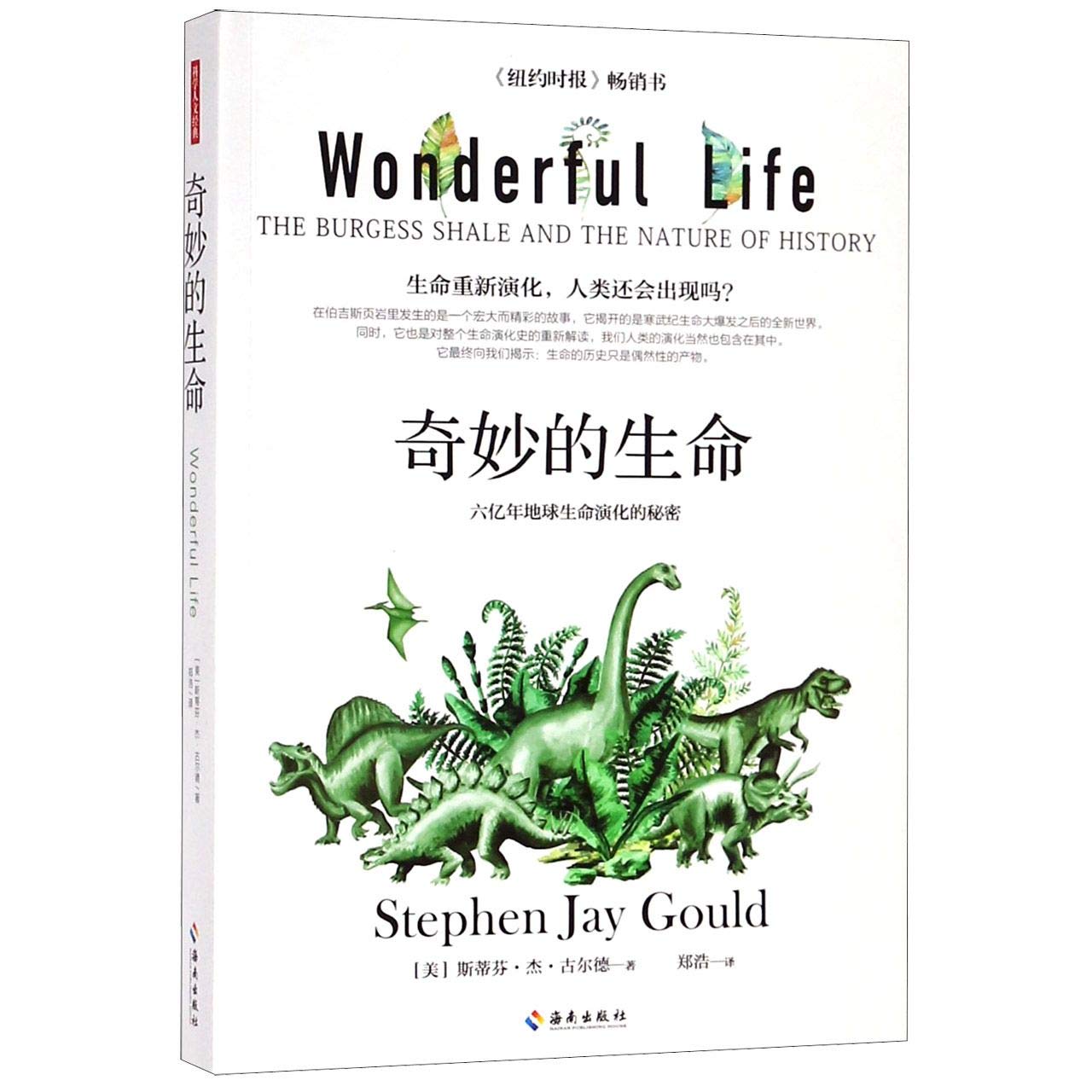 Wonderful Life The Burgess Shale And The Nature Of History Chinese Edition Stephen Jay Gould 9787544386944 Amazon Com Books