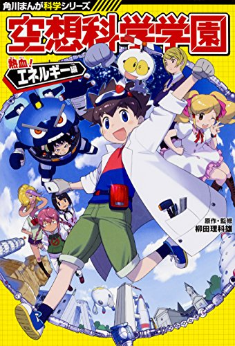 角川まんが科学シリーズ 空想科学学園 熱血 エネルギー編 柳田理科雄の買取価格 相場 高価買取なら買取一括比較のウリドキ