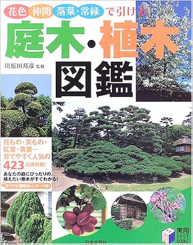 庭木 植木図鑑 花色 仲間 落葉 常緑で引ける 実用best Books Kunihiko Kawarada Amazon Com Books
