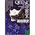 QED 式の密室 (講談社文庫)