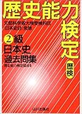 歴史能力検定2級 日本史過去問集 解答・解説 歴史能力検定2級 日本史過去問集 解答・解説