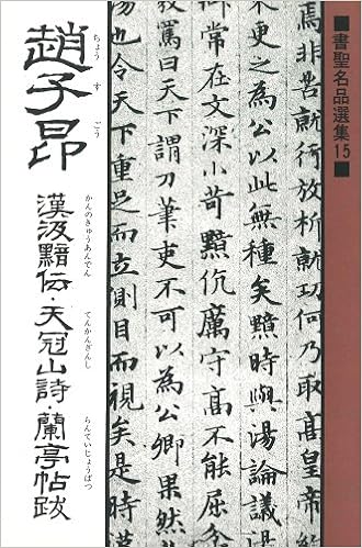 Amazon Fr 趙子昂 ちょうすごう 漢汲黯伝 かんのきゅうあんでん 天冠山詩 てんかんざんし 蘭亭帖跋 らんていじょうばつ 書聖名品選集 Livres