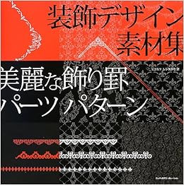 装飾デザイン素材集 美麗な飾り罫 パーツ パターン ヒラカワ レンタロウ 本 通販 Amazon