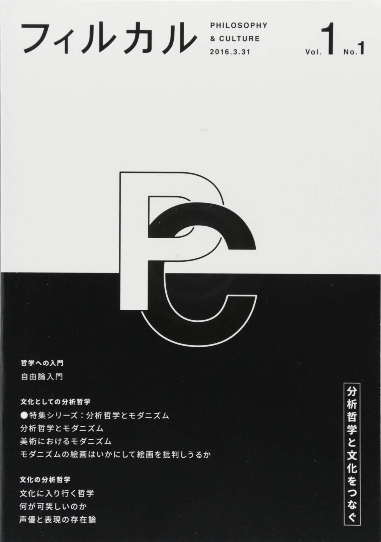 フィルカル Vol 1 No 1 分析哲学と文化をつなぐ 高崎将平 長田怜 河合大介 松本大輝 古田徹也 八重樫徹 佐藤暁 さとひろ 長門裕介 飯塚純 本 通販 Amazon