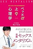 ベッドの上の心理学 感じるオトナのための保健体育
