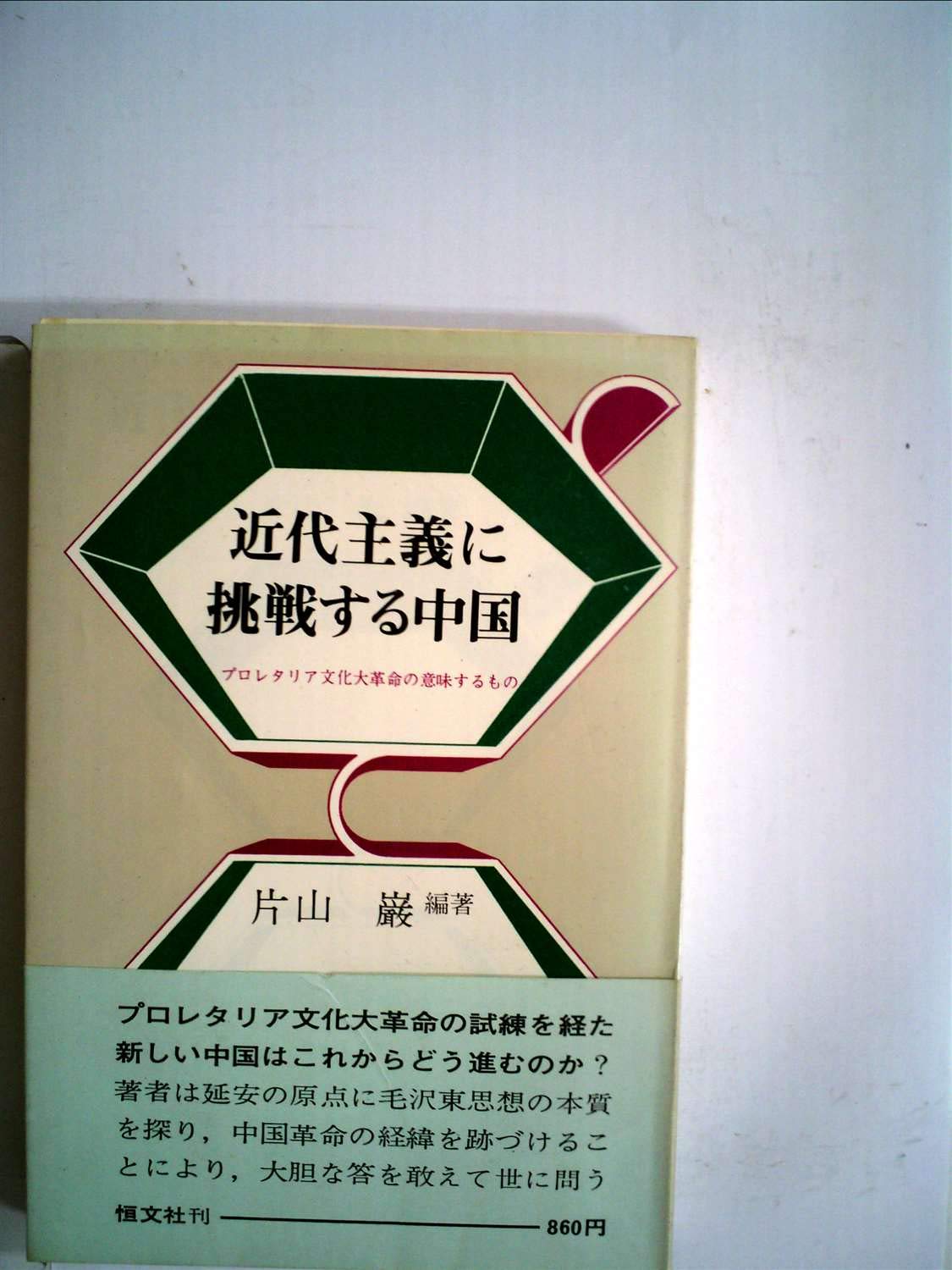 近代主義に挑戦する中国 プロレタリア文化大革命の意味するもの 1971年 現代研究叢書 本 通販 Amazon