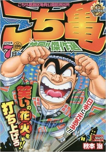 こち亀神回 傑作選 16年7月 Shueisha Jump Remix 秋本 治 本 通販 Amazon