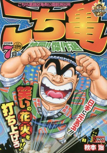 こち亀神回 傑作選 16年7月 Shueisha Jump Remix Amazon Com Books