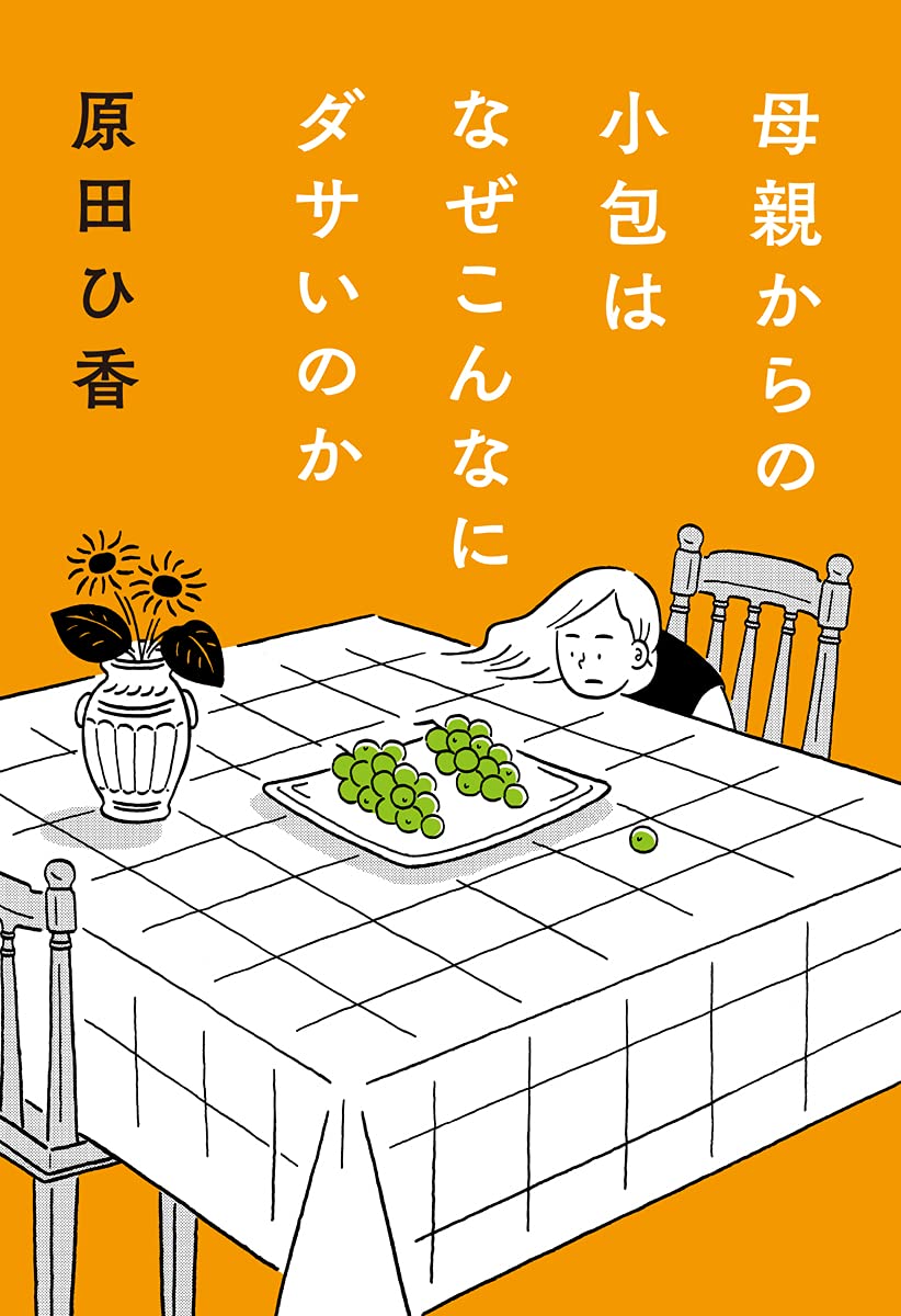 母親からの小包はなぜこんなにダサいのか 単行本 原田 ひ香 本 通販 Amazon