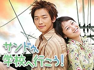 Amazon Co Jp サンドゥ 学校へ行こう を観る Prime Video