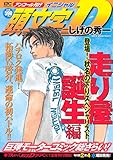 頭文字D 走り屋誕生編 登場!秋名の下りスペシャリスト アンコール刊行
