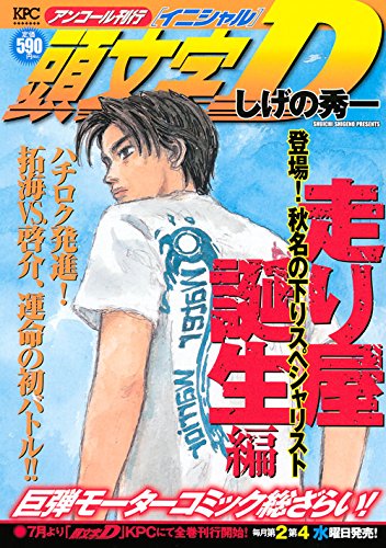 頭文字d 走り屋誕生編 登場 秋名の下りスペシャリスト アンコール刊行 講談社プラチナコミックス しげの 秀一 本 通販 Amazon