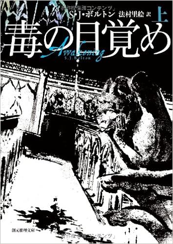 毒の目覚め 上 創元推理文庫 S J ボルトン 法村 里絵 本 通販 Amazon