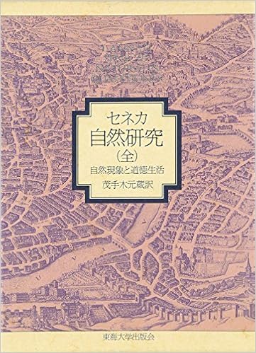 Amazon 自然研究 自然現象と道徳生活 セネカ L A 元蔵 茂手木 Senecae L Annaei 本 通販