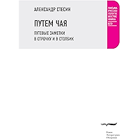 Путем чая. Путевые заметки в строчку и в столбик (Письма русского путешественника) (Russian Edition) book cover