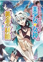 美少女★女神と黄金の林檎