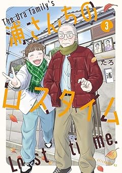 浦さんちのロスタイムの最新刊