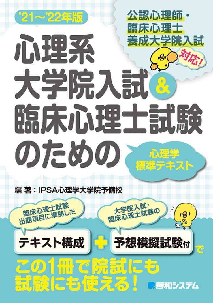 心理系大学院入試 臨床心理士試験のための心理学標準テキスト 21 22年版 9784798064123 Amazon Com Books