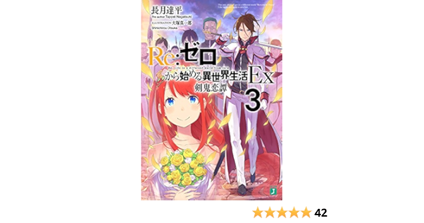 Re ゼロから始める異世界生活ex3 剣鬼恋譚 Mf文庫j 9784040699530 Amazon Com Books