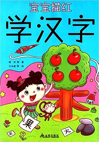 宝宝描红 学汉字 晓洁 等著 兰永斌 等绘 Amazon Com Books