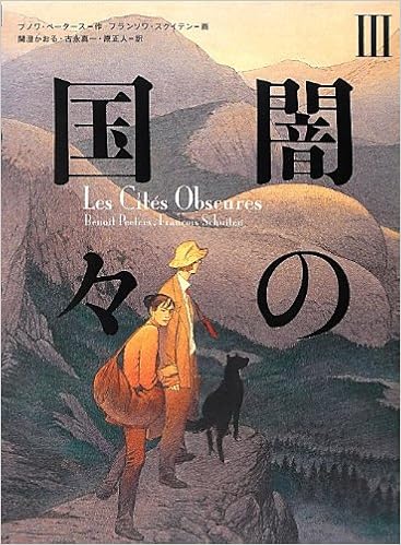 フランソワ・スクイテンの代表作闇の国々III