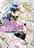 青年王と真白き花嫁～竜の孵る日～ (さらさ文庫)