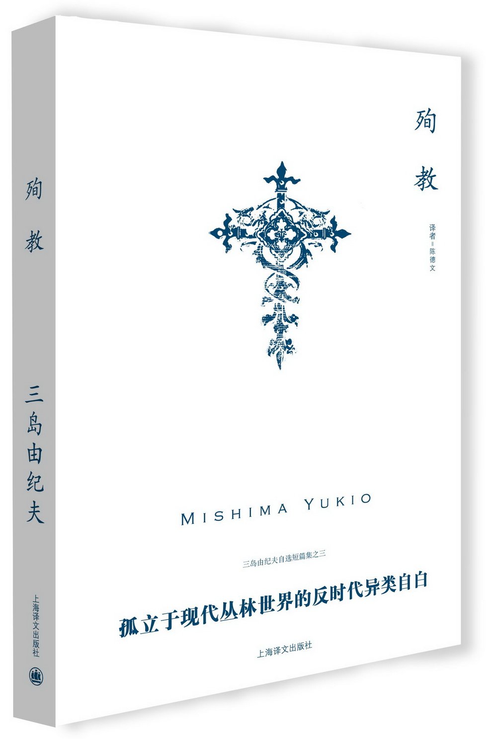 殉教 日 三岛由纪夫 Amazon Com Books