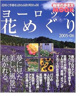 ヨーロッパ花めぐり 05 06 地球の歩き方mook ダイヤモンド ビッグ社 本 通販 Amazon