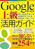 Googleサービス上級活用ガイド (インプレスムック)