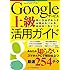 Googleサービス上級活用ガイド (インプレスムック)