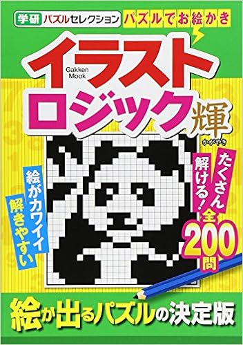 イラストロジック 輝 学研パズルセレクション Gakken Mook 学研パズルセレクション 学研パブリッシング 本 通販 Amazon