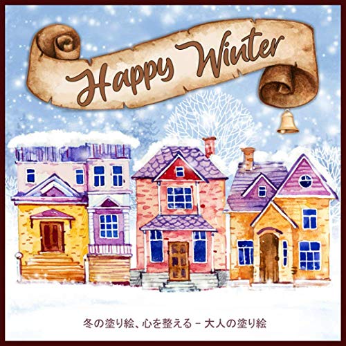 Happy Winter 冬の塗り絵 心を整える 大人の塗り絵 塗り絵 大人 ストレス解消とリラクゼーションのための 100ページ ぬりえページをリラックス 抗ストレス