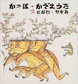 かっぱ かぞえうた 日本傑作絵本シリーズ せがわ やすお 本 通販 Amazon