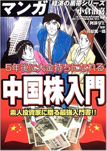 5年後に大金持ちになれる中国株入門 素人投資家に贈る最強入門書 マンガ経済の黒帯シリーズ Amazon Com Books