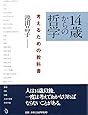 14歳からの哲学 考えるための教科書